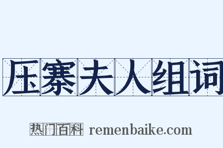 压寨夫人组词是什么意思的图片